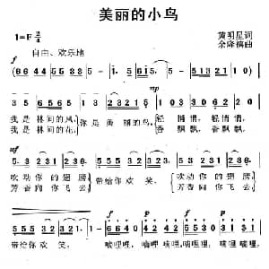 美丽的小鸟_儿歌乐谱_词曲:黄明星 余隆禧