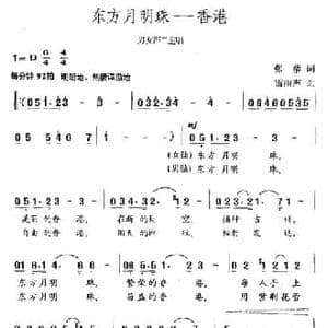 东方月明珠 香港_民歌简谱_词曲:张藜 雷雨声