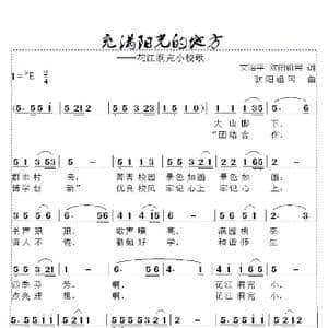 充满阳光的地方_歌曲简谱_词曲:文治平,欧阳祖民 欧阳祖民