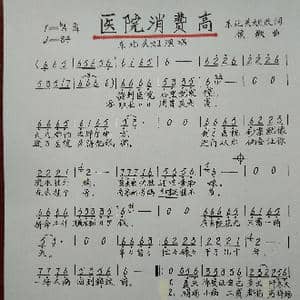 医院消费高_歌谱投稿_词曲:东北关姐 侯歌