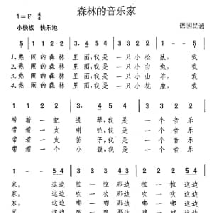 森林的音乐家_外国歌谱