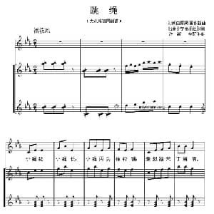 跳绳_儿歌乐谱_词曲:刘润 田原 董作新曲 许新华配伴奏
