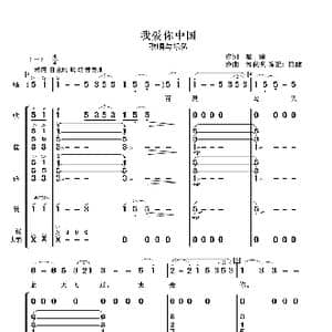 我爱你中国_歌曲简谱_词曲:瞿琮 郑秋枫