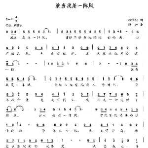 就当我是一阵风_歌曲简谱_词曲:成绿竹 杨丹