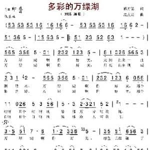 多彩的万绿湖_民歌简谱_词曲:蒋开儒 孟庆云