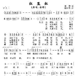 红豆红_歌曲简谱_词曲:郑南 徐沛东