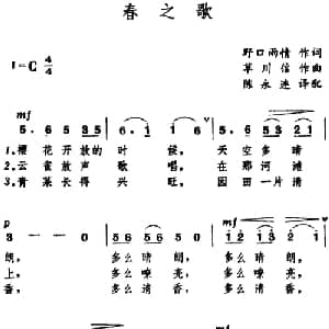 春之歌 日本 _外国歌谱_词曲:野口雨晴 草川信曲 陈永连译配