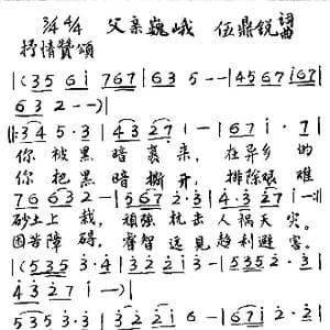 父亲巍峨_歌谱投稿_词曲:伍鼎锐 伍鼎锐