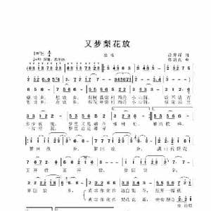又梦梨花放_歌谱投稿_词曲:徐碧辉 张国良