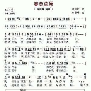 ​眷恋草原_歌谱投稿_词曲:张明金 邰景坤