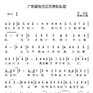广东青年抗日先锋队队歌_歌曲简谱_词曲:王汶 冼星海