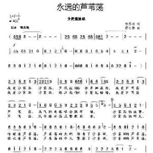 永远的芦苇荡_民歌简谱_词曲:陈苏扬 缪生勤