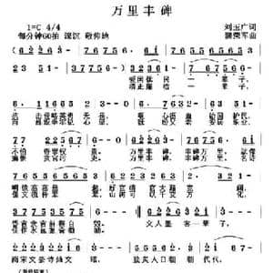 万里丰碑_民歌简谱_词曲:刘玉广 黎荣军