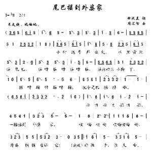 尾巴摇到外婆家_歌曲简谱_词曲:田红兰 周汇俭