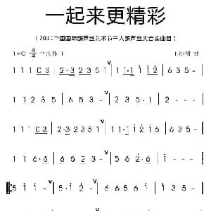 葫芦丝谱 | 一起来更精彩