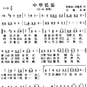中华民谣_通俗唱法乐谱_词曲:张晓松 冯晓泉 冯晓泉