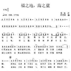 福之地,海之蓝_民歌简谱_词曲:胡琳 朱跃明