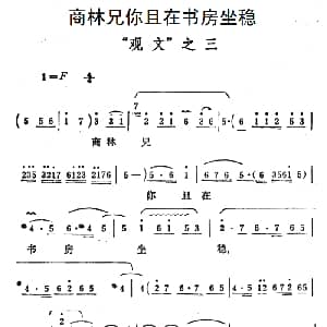 豫剧谱 | 商林兄你且在书房坐稳 秦雪梅 观文 选段
