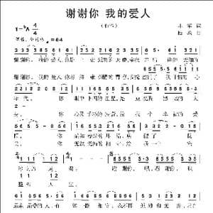 谢谢你 我的爱人_歌曲简谱_词曲:小军 陆城