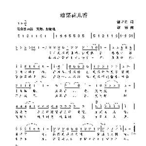 油菜花儿香_歌曲简谱_词曲:谢立明 谢伟