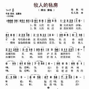 牧人的毡房_歌曲简谱_词曲:陈敏 宋文彪