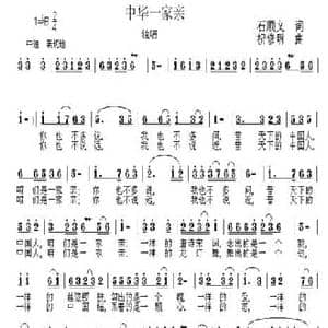 中华一家亲_民歌简谱_词曲:石顺义 祝修明