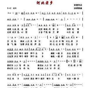 河北老乡_民歌简谱_词曲:范修奎 赵秀富
