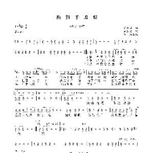 換到千般恨_歌曲简谱_词曲:盧國沾 黎小田