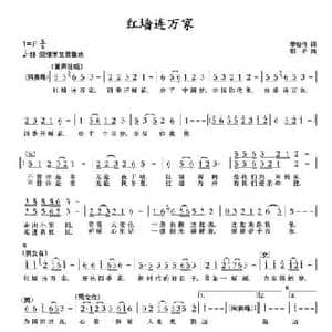 红墙连万家_民歌简谱_词曲:李俊伟 鄂矛