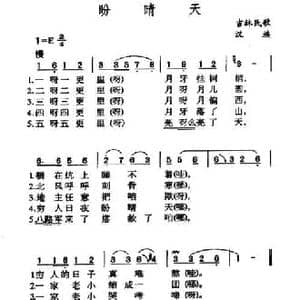 盼晴天_民歌简谱