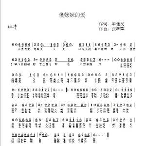 傻妹妹的爱_歌曲简谱_词曲:毕健民 张翠萍