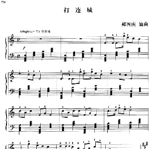 110首中国民歌钢琴小曲集 打连城 钢琴谱 郏国庆编曲