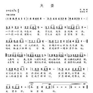 夫妻_民歌简谱_词曲:胡琳 党继志