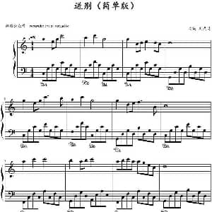 送别 钢琴谱 文武贝改编