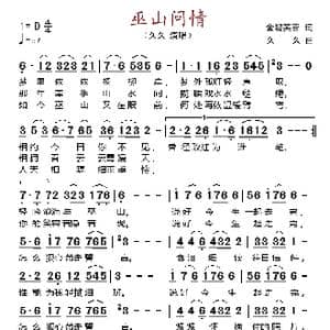 巫山问情_歌谱投稿_词曲:金碧芙蓉 久久