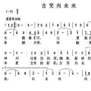 含笑向未来_民歌简谱_词曲:刘钦明 伍目连