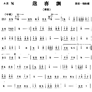 送喜调 民乐齐奏 根生 伯廷编