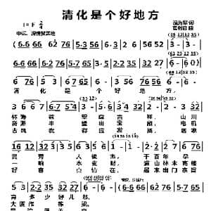清化是个好地方_歌曲简谱_词曲:温为军 官树启