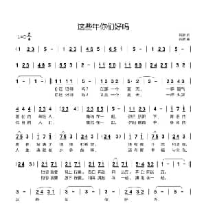 这些年你们好吗_通俗唱法乐谱_词曲:姚智 姚智