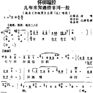 怀梆 几年来知遇情非同一般 选自 古槐案 主薄生 唱段 孙国成 郭全仁 杨占祥记谱