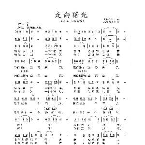 走向曙光_歌谱投稿_词曲:朱吴妮娜 朱吴妮娜