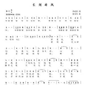 长剑雄风_民歌简谱_词曲:李幼容 夏宝森