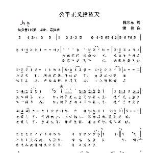 公平正义撑蓝天_歌曲简谱_词曲:倪永东 谢伟