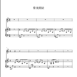 爱我别走_通俗唱法乐谱_词曲:张震岳 张震岳
