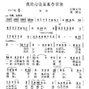 我的心让星星告诉你_民歌简谱_词曲:石顺义 刘威