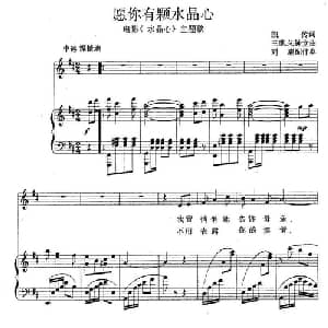 愿你有颗水晶心_美声唱法乐谱_词曲:凯传 王酩 朱钟堂