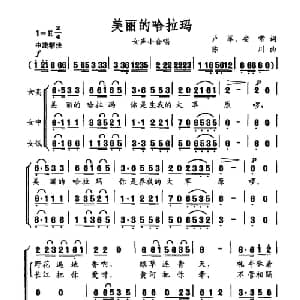 美丽的哈拉玛_合唱歌谱_词曲:卢军 安常 陈川