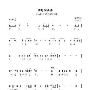 明月向西落_歌曲简谱_词曲:谭家昆 孙浦泉