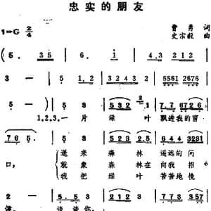 忠实的朋友 _歌谱投稿_词曲:曹勇 史宗毅
