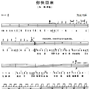 你快回来 架子鼓 鼓谱 简谱 歌词 刘沁 刘沁